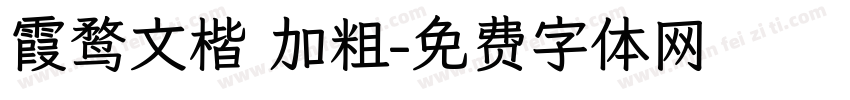 霞鹜文楷 加粗字体转换